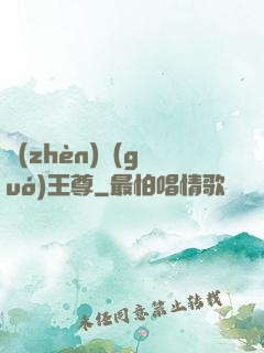 鎮(zhèn)國(guó)王尊