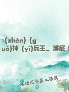 鎮(zhèn)國(guó)神醫(yī)兵王