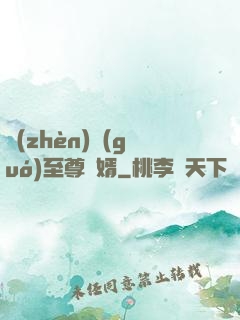鎮(zhèn)國(guó)至尊龍婿