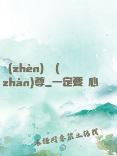 鎮(zhèn)國戰(zhàn)尊