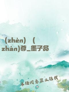 鎮(zhèn)國戰(zhàn)尊