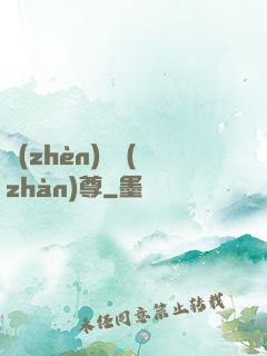 鎮(zhèn)國戰(zhàn)尊