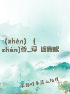鎮(zhèn)國戰(zhàn)尊