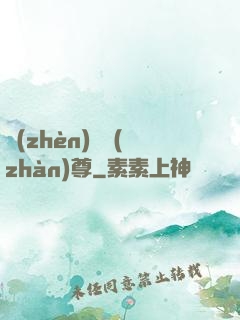 鎮(zhèn)國戰(zhàn)尊