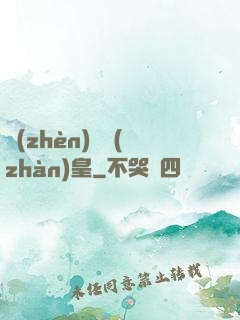 鎮(zhèn)國戰(zhàn)皇