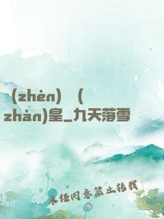 鎮(zhèn)國戰(zhàn)皇