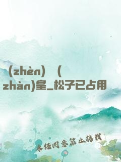 鎮(zhèn)國戰(zhàn)皇
