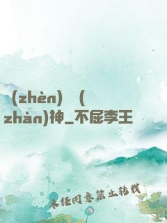 鎮(zhèn)國戰(zhàn)神