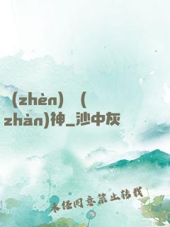 鎮(zhèn)國戰(zhàn)神