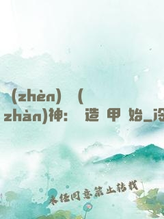 鎮(zhèn)國戰(zhàn)神：從造機甲開始