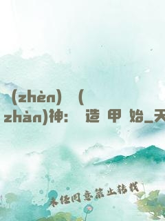 鎮(zhèn)國戰(zhàn)神：從造機甲開始