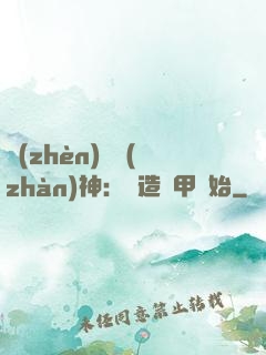 鎮(zhèn)國戰(zhàn)神：從造機甲開始