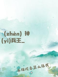 鎮(zhèn)國神醫(yī)兵王