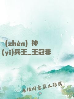 鎮(zhèn)國神醫(yī)兵王