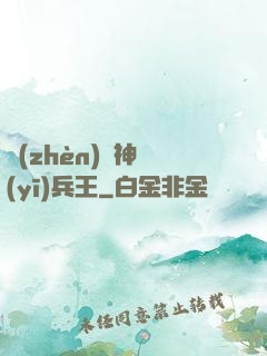 鎮(zhèn)國神醫(yī)兵王