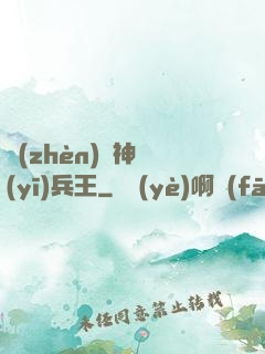 鎮(zhèn)國神醫(yī)兵王