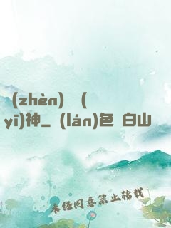 鎮(zhèn)國醫(yī)神