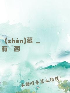 鎮(zhèn)墓獸