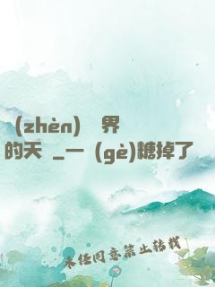 鎮(zhèn)壓萬界的天師