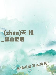 鎮(zhèn)天劍祖