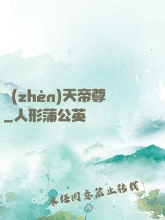 鎮(zhèn)天帝尊