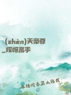 鎮(zhèn)天帝尊