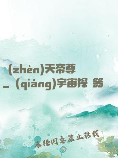 鎮(zhèn)天帝尊