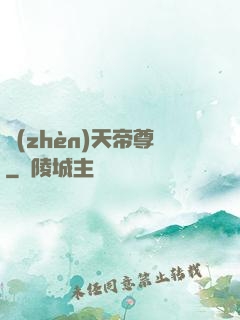 鎮(zhèn)天帝尊