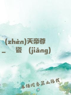 鎮(zhèn)天帝尊