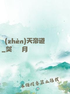 鎮(zhèn)天帝道