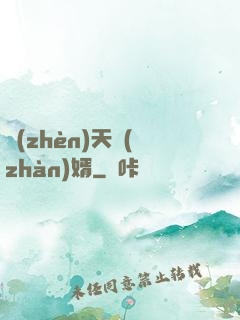 鎮(zhèn)天戰(zhàn)婿