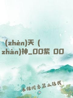 鎮(zhèn)天戰(zhàn)神