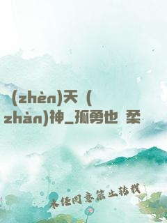 鎮(zhèn)天戰(zhàn)神