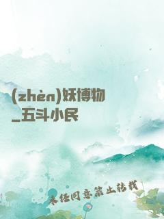 鎮(zhèn)妖博物館