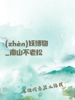 鎮(zhèn)妖博物館