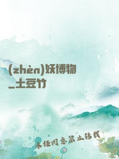 鎮(zhèn)妖博物館