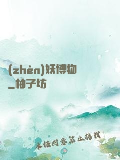 鎮(zhèn)妖博物館