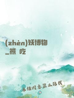 鎮(zhèn)妖博物館