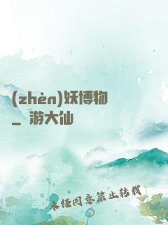 鎮(zhèn)妖博物館