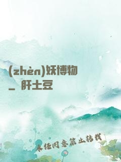 鎮(zhèn)妖博物館