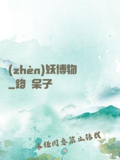 鎮(zhèn)妖博物館
