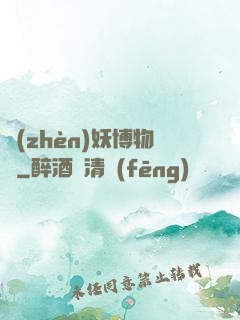 鎮(zhèn)妖博物館