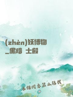 鎮(zhèn)妖博物館