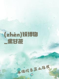 鎮(zhèn)妖博物館