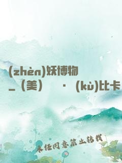 鎮(zhèn)妖博物館
