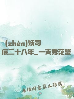 鎮(zhèn)妖司臥底二十八年