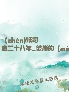 鎮(zhèn)妖司臥底二十八年