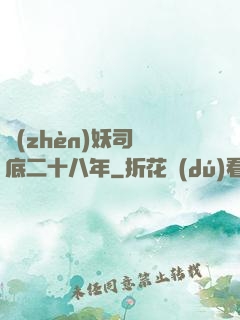 鎮(zhèn)妖司臥底二十八年