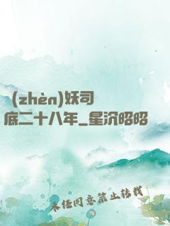 鎮(zhèn)妖司臥底二十八年