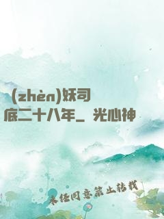 鎮(zhèn)妖司臥底二十八年